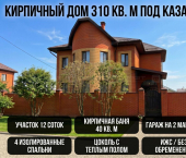 коттедж 310.4 кв м ул. Автострадная