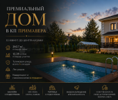 коттедж 242.5 кв м ул. Рудольфа Нуреева, дом 63