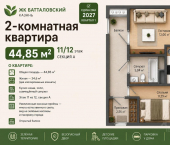 2-комн, 44 кв м, этаж 11/11 